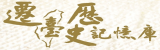 遷臺歷史記憶庫