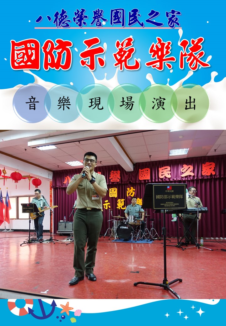 「八德榮家，國防樂音悠揚」