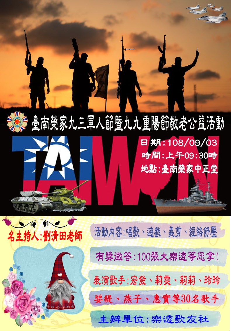 臺南榮家9月3日辦理九三軍人節暨九九重陽節敬老公益活動，歡迎踴躍參加。