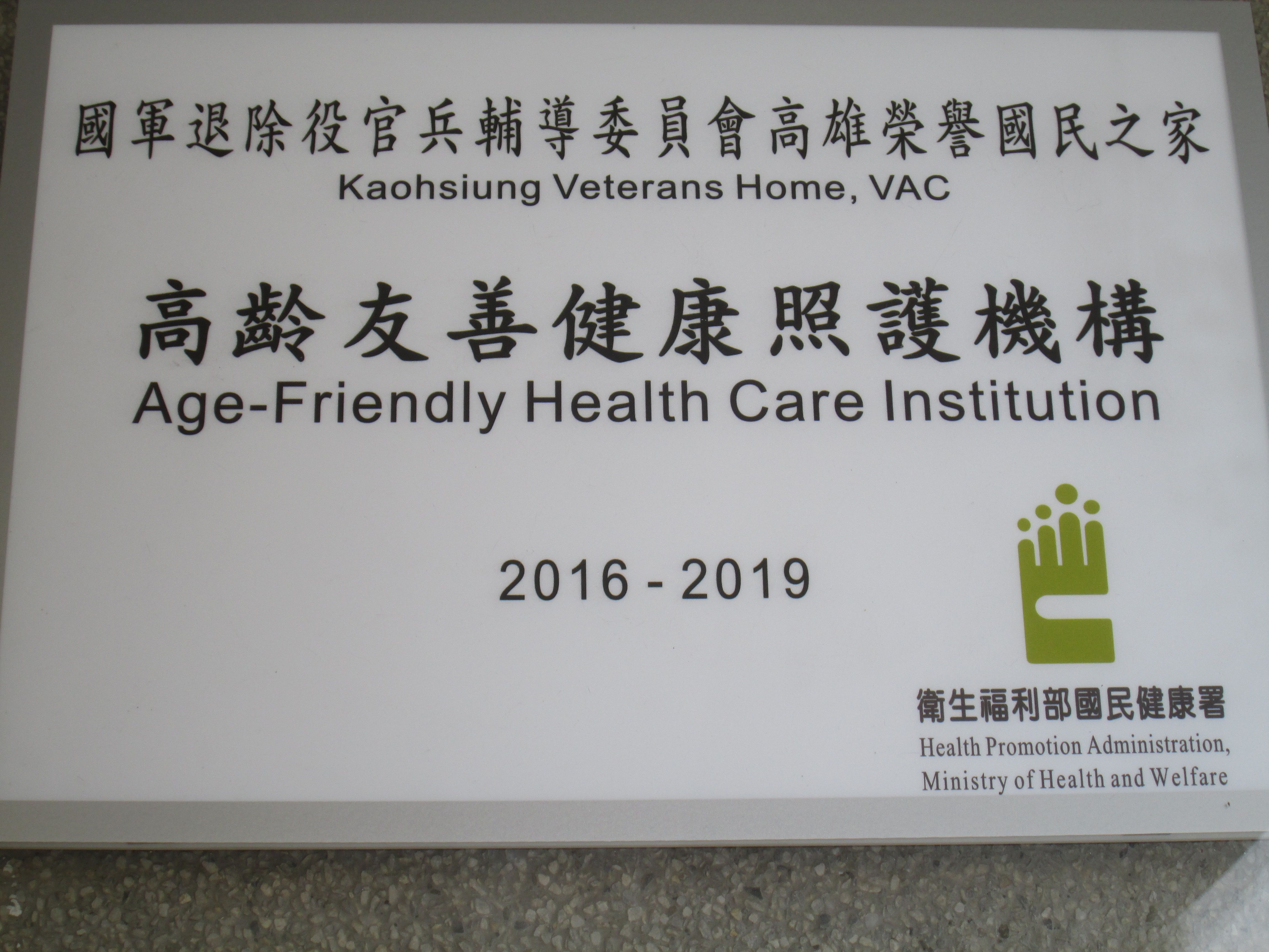 高齡友善健康照護機構2016-2019證書