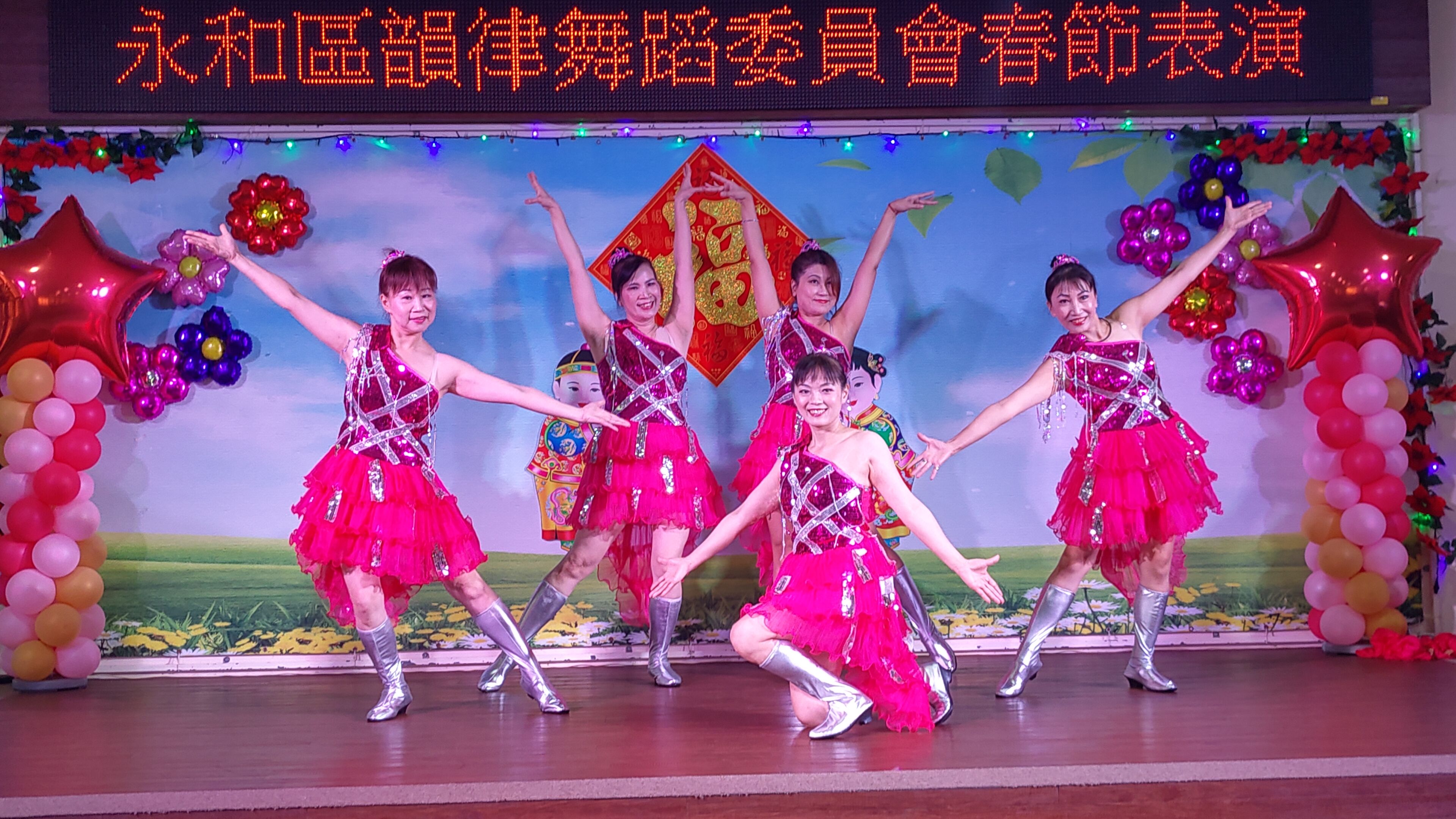 新北市永和區韻律舞蹈委員會春節關懷表演2