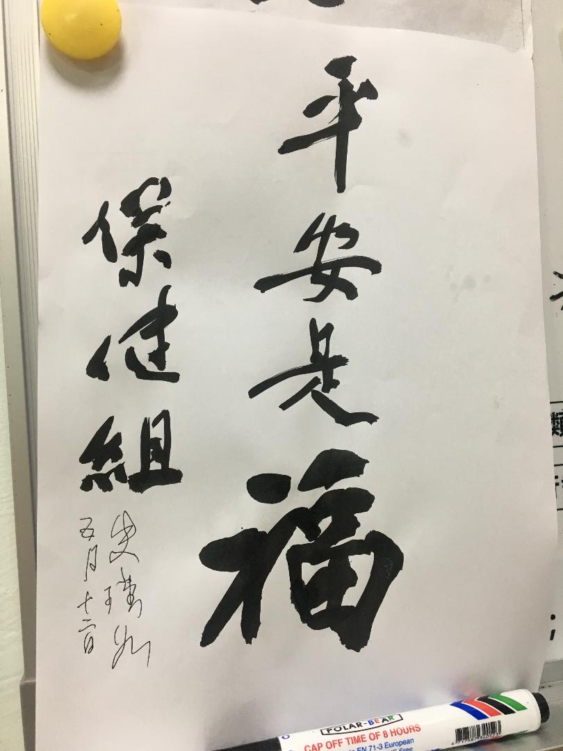 本家惜福堂史伯伯感謝本家照顧書法回饋