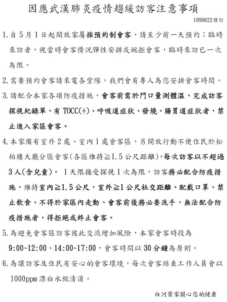 因應武漢肺炎疫情趨緩訪客注意事項