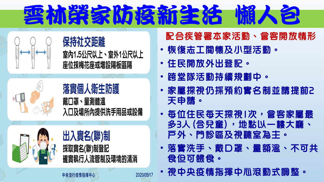 雲林榮家防疫新生活懶人包