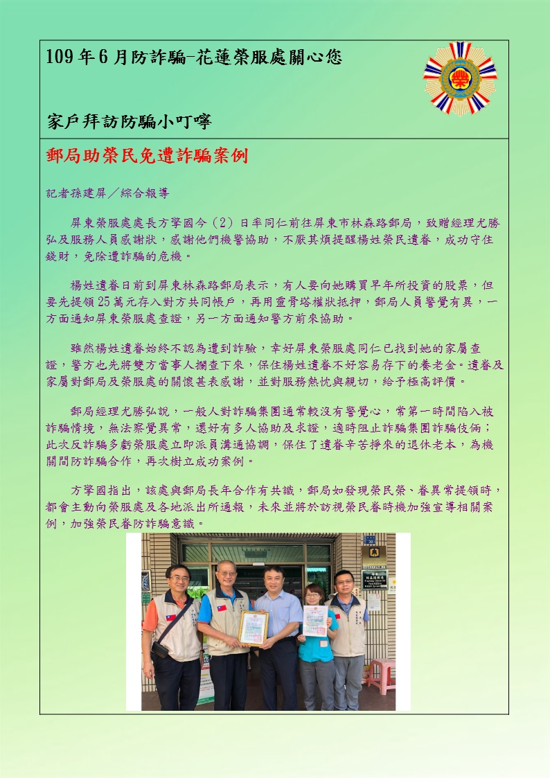 109年6月防詐騙宣導資料 國軍退除役官兵輔導委員會花蓮縣榮民服務處