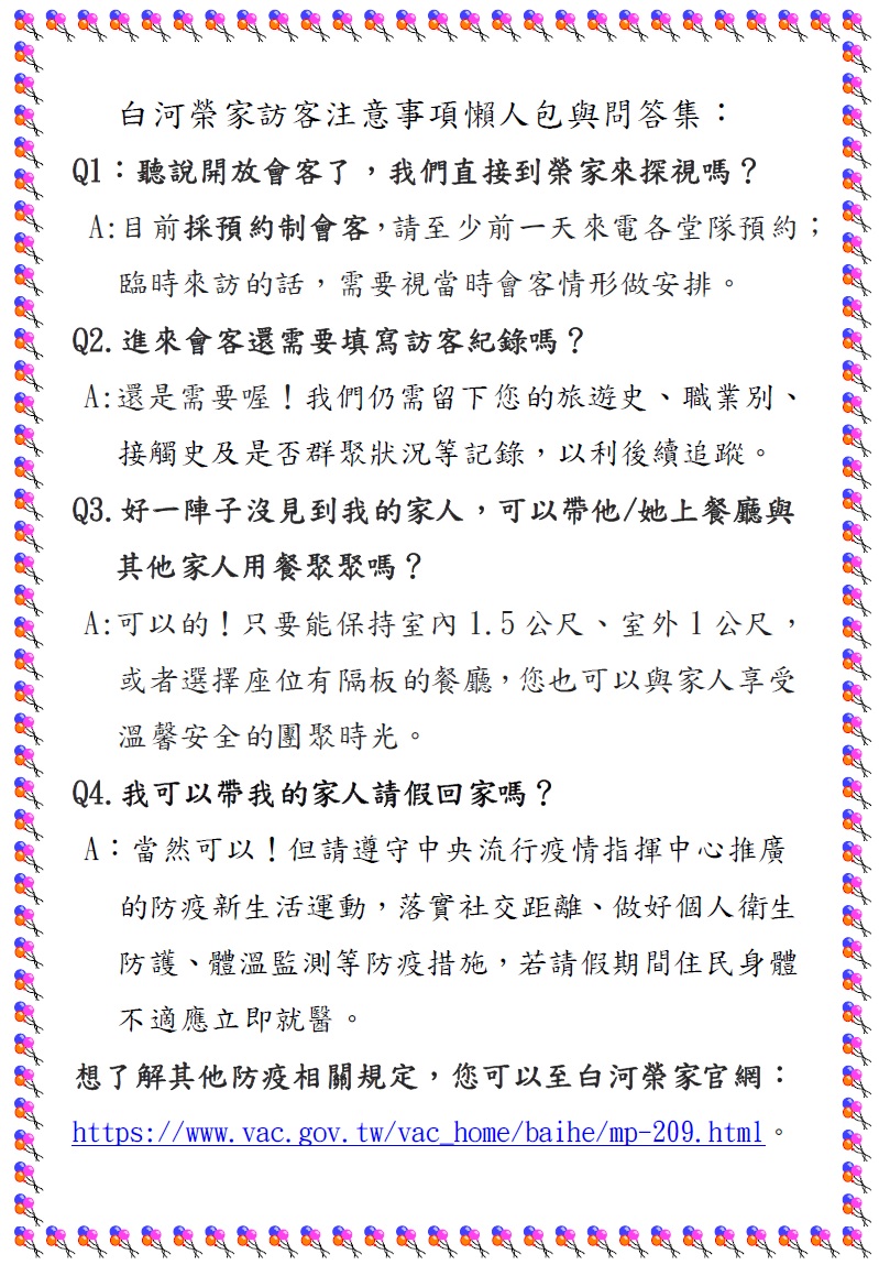 白河榮家訪客注意事項懶人包與問答集