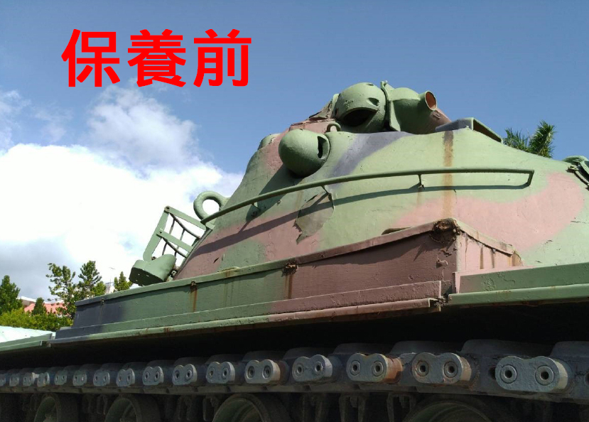 109.08.20 感謝陸軍台東地區指揮部協助戰車文物保養