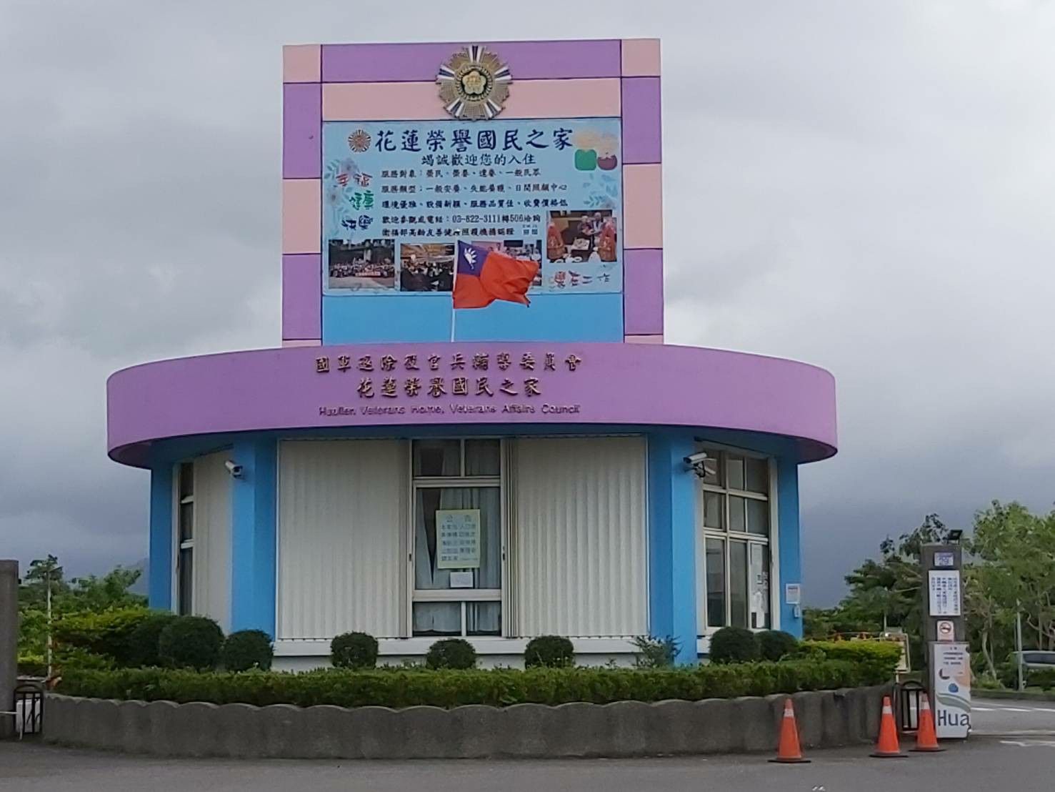 組織沿革 國軍退除役官兵輔導委員會花蓮榮譽國民之家 組織沿革 國軍退除役官兵輔導委員會花蓮榮譽國民之家