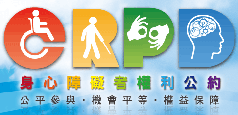 身心障礙者權利公約(CRPD)