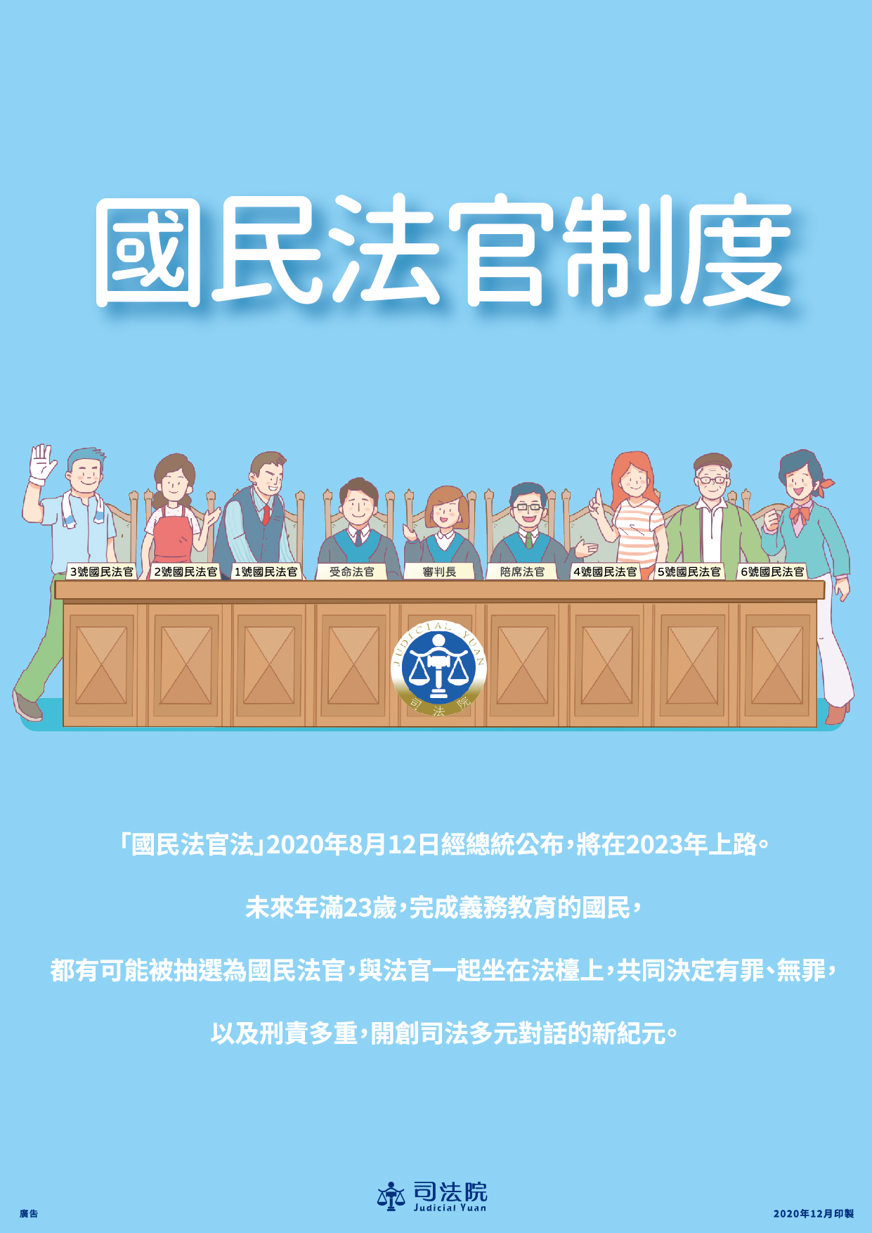 國民法官制度宣導海報110325