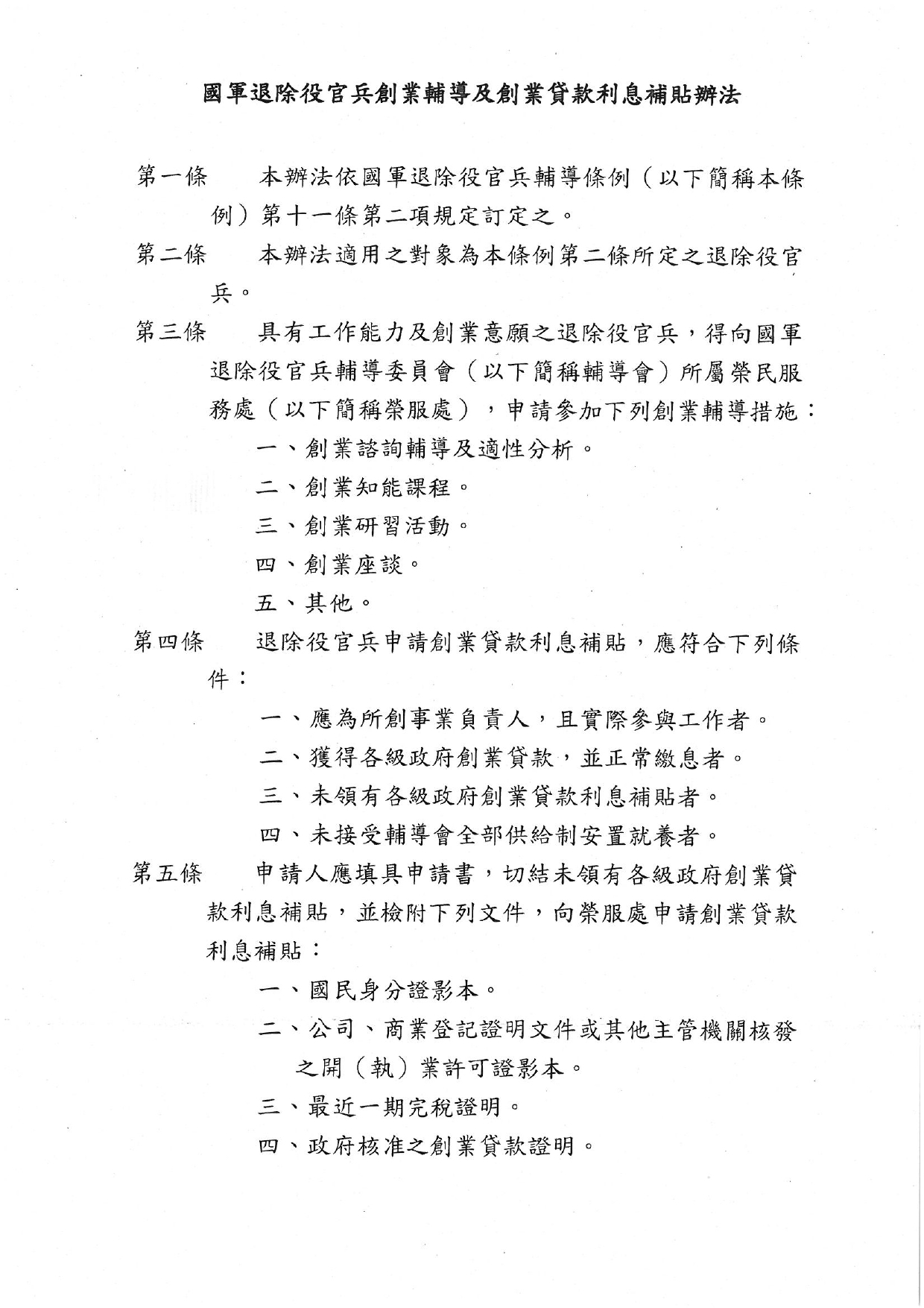 國軍退除役官兵創業輔導及創業貸款利息補貼辦法於110年3月8日業經輔導會輔業字第1100011890號頒布實施