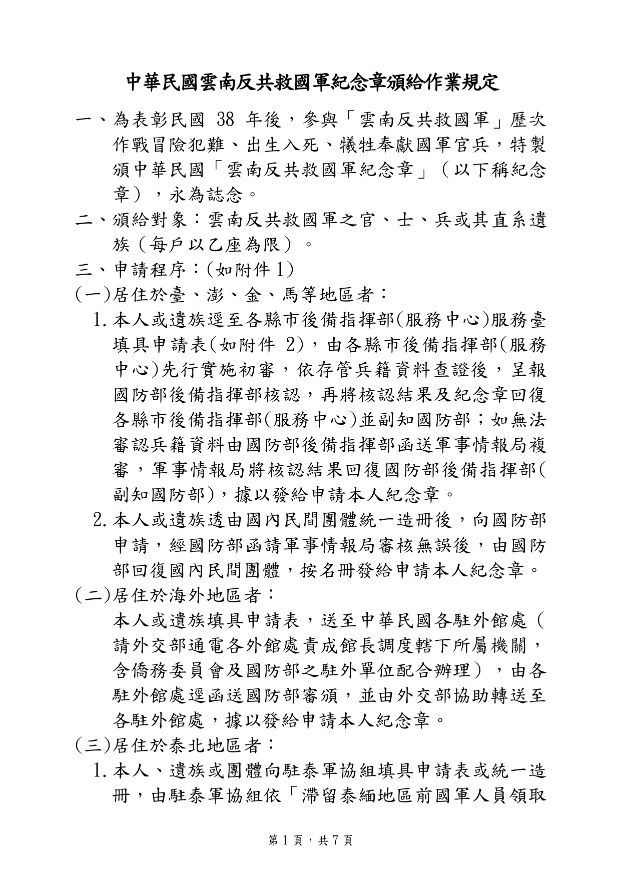 國防部已訂頒「中華民國雲南反共救國軍紀念章頒給作業規定」，即日起受理申請