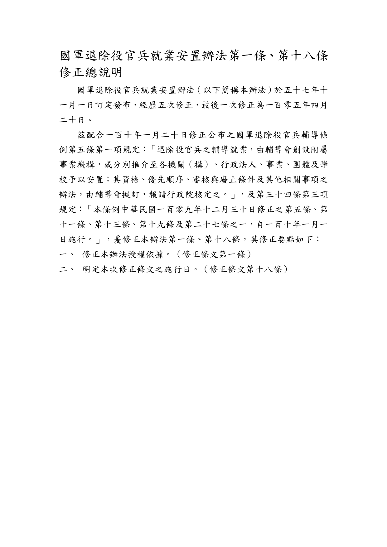 輔導會於中華民國110年4月8日輔業字第11000218161號令修正「國軍退除役官兵就業安置辦法」第一條、第十八條規定
