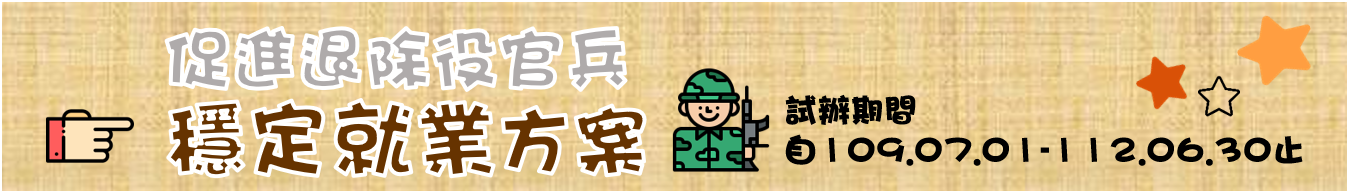 穩定就業方案