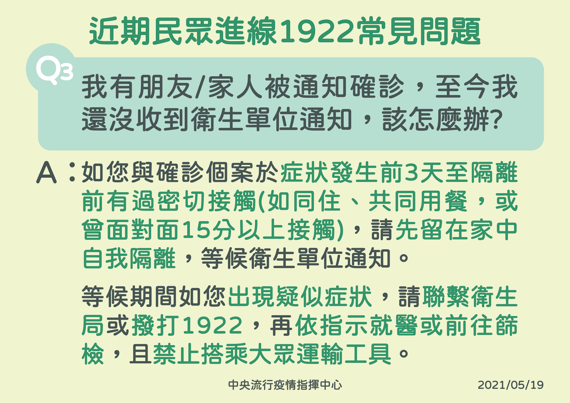 Q3：我有朋友家人被通知確診，至今我還沒收到衛生單位通知，該怎麼辦?