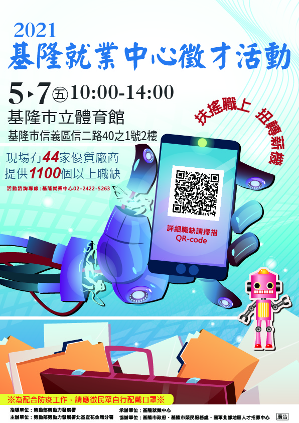 5月7日基隆市 扶搖職上扭轉薪機 2021徵才活動 國軍退除役官兵輔導委員會基隆市榮民服務處