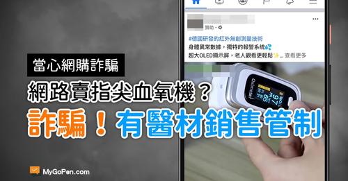 6 4反詐騙宣導主題 指尖血氧機屬二級醫療器材 請大家提高警覺 不要在網路購買 國軍退除役官兵輔導委員會臺北市榮民服務處