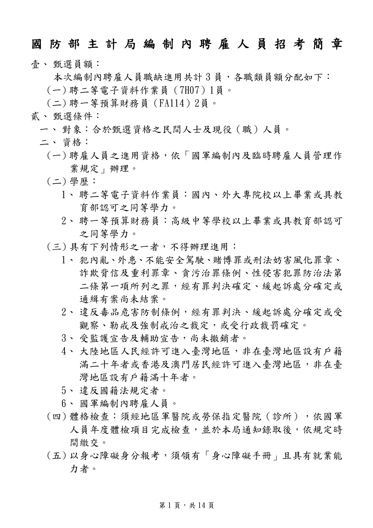 國防部主計局聘雇人員招考簡章_page-0001