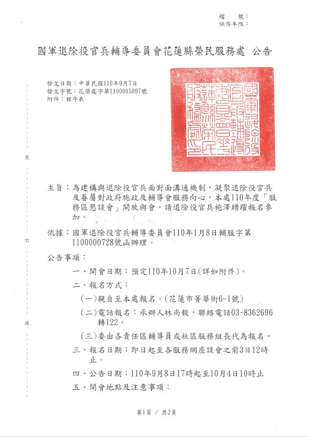 花蓮縣榮民服務處110年 服務區懇談會 公告 國軍退除役官兵輔導委員會花蓮縣榮民服務處