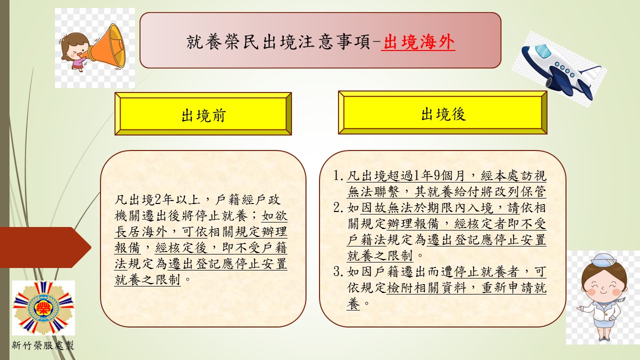 就養榮民出國注意事項