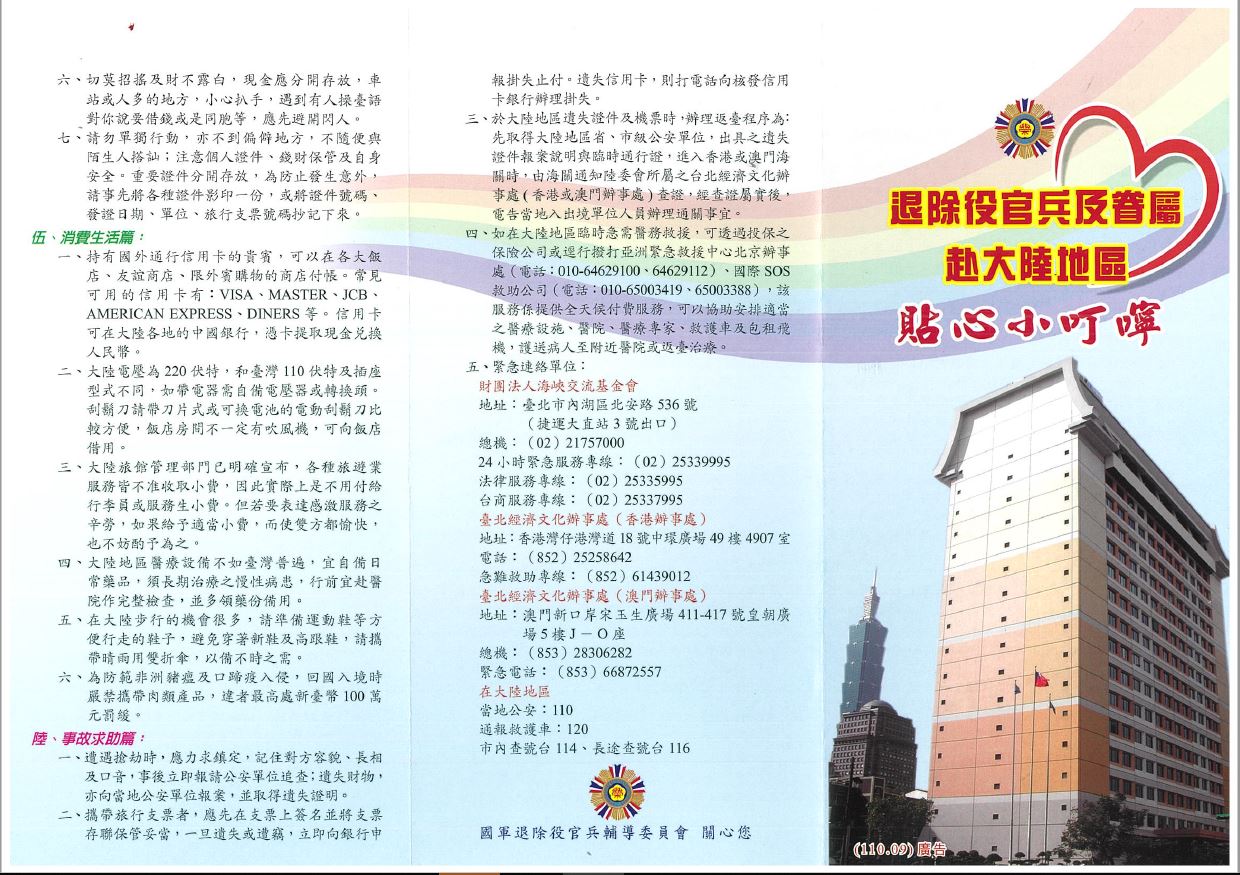 退除役官兵及眷屬赴大陸地區貼心小叮嚀 110年9月版 國軍退除役官兵輔導委員會花蓮縣榮民服務處