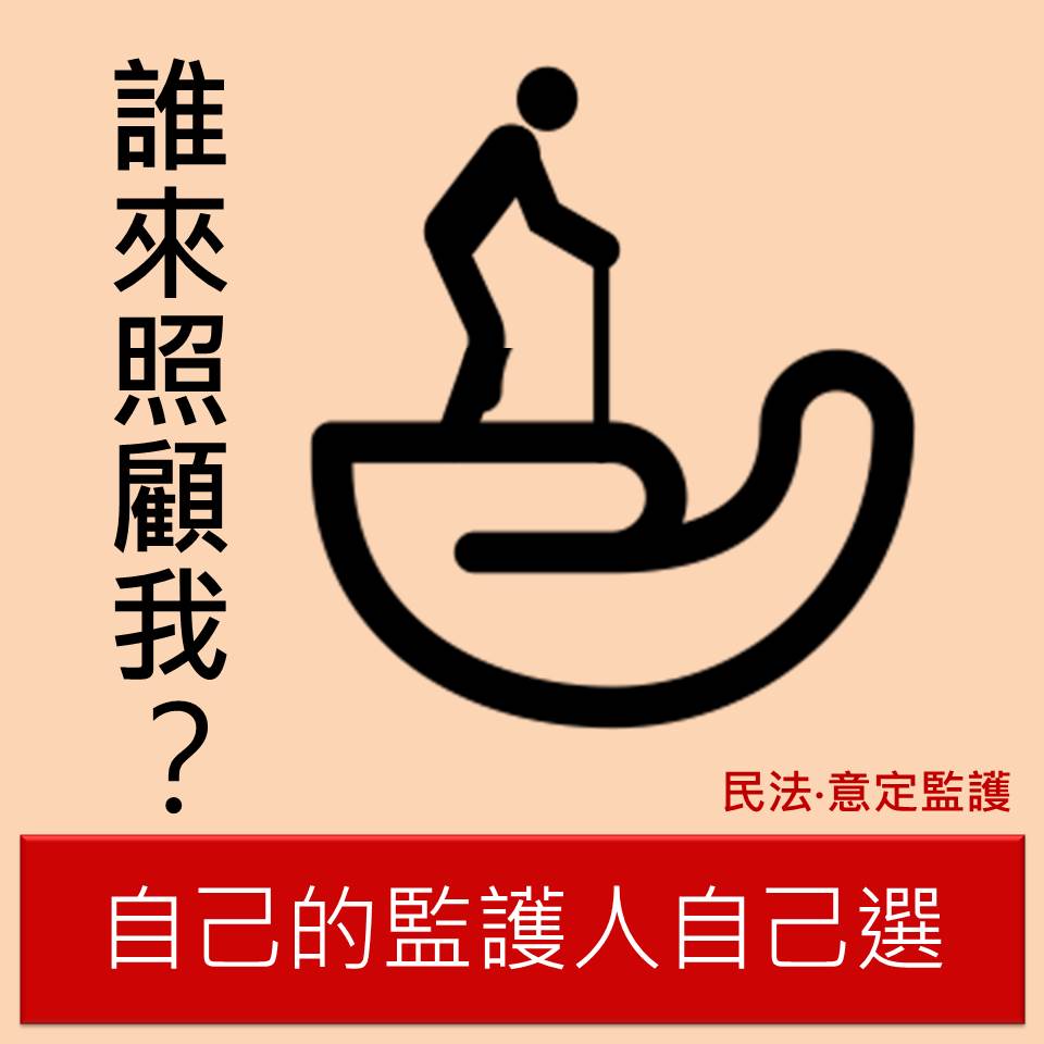 民法意定監護宣導圖卡