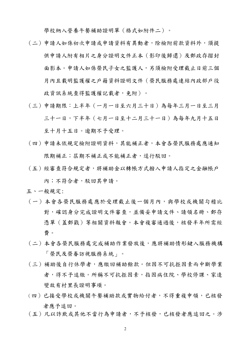 111年上半年清寒榮民就學子女午餐補助，申請期限自111年3月1日至3月31日止，逾期不予受理