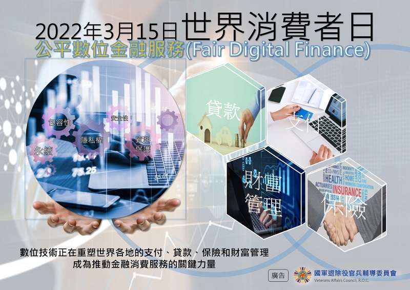 2022年世界消費者日主題-公平的數位金融服務(Fair Digital Finance)