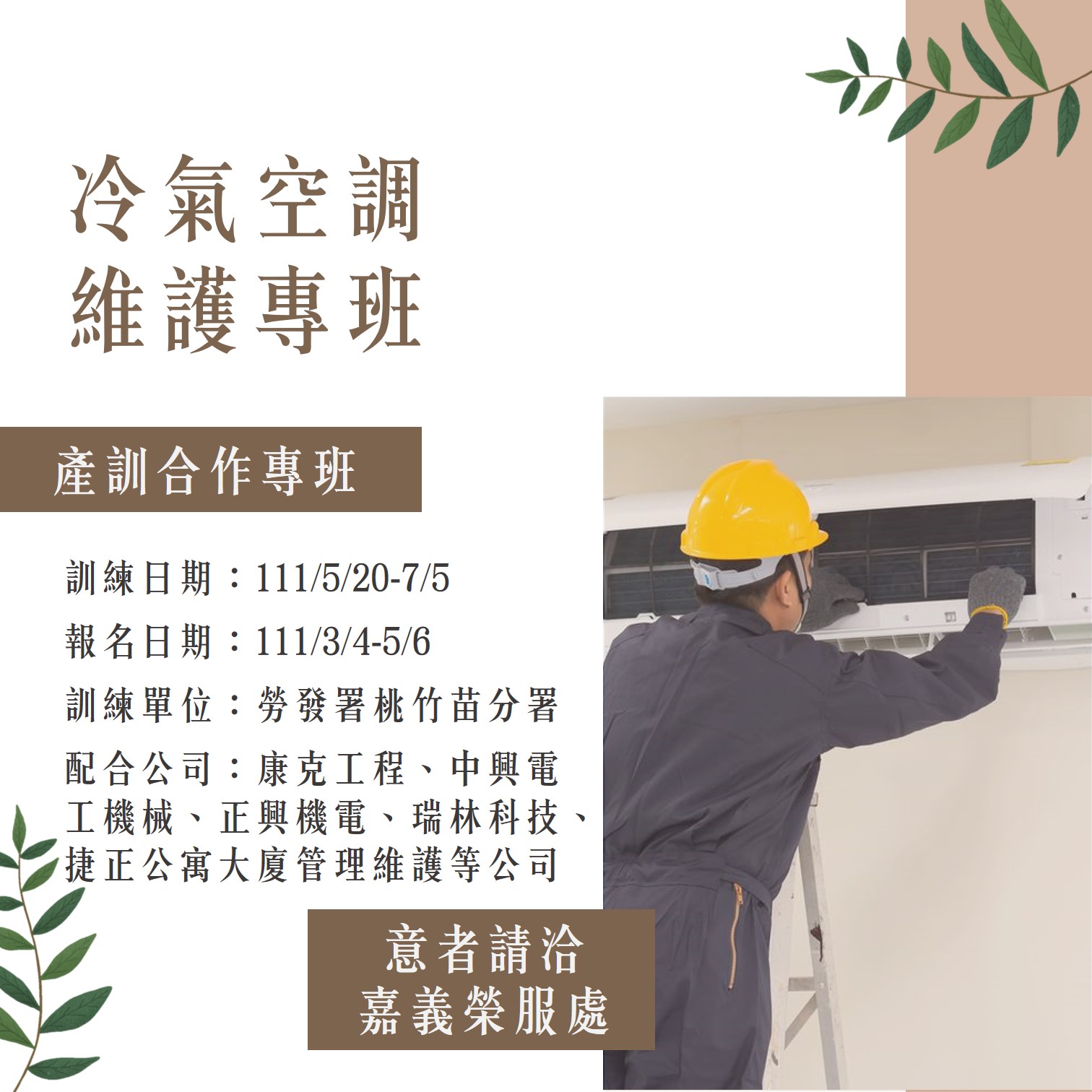 產訓合作 冷氣空調維護專班 產訓合作專班 國軍退除役官兵輔導委員會嘉義榮民服務處