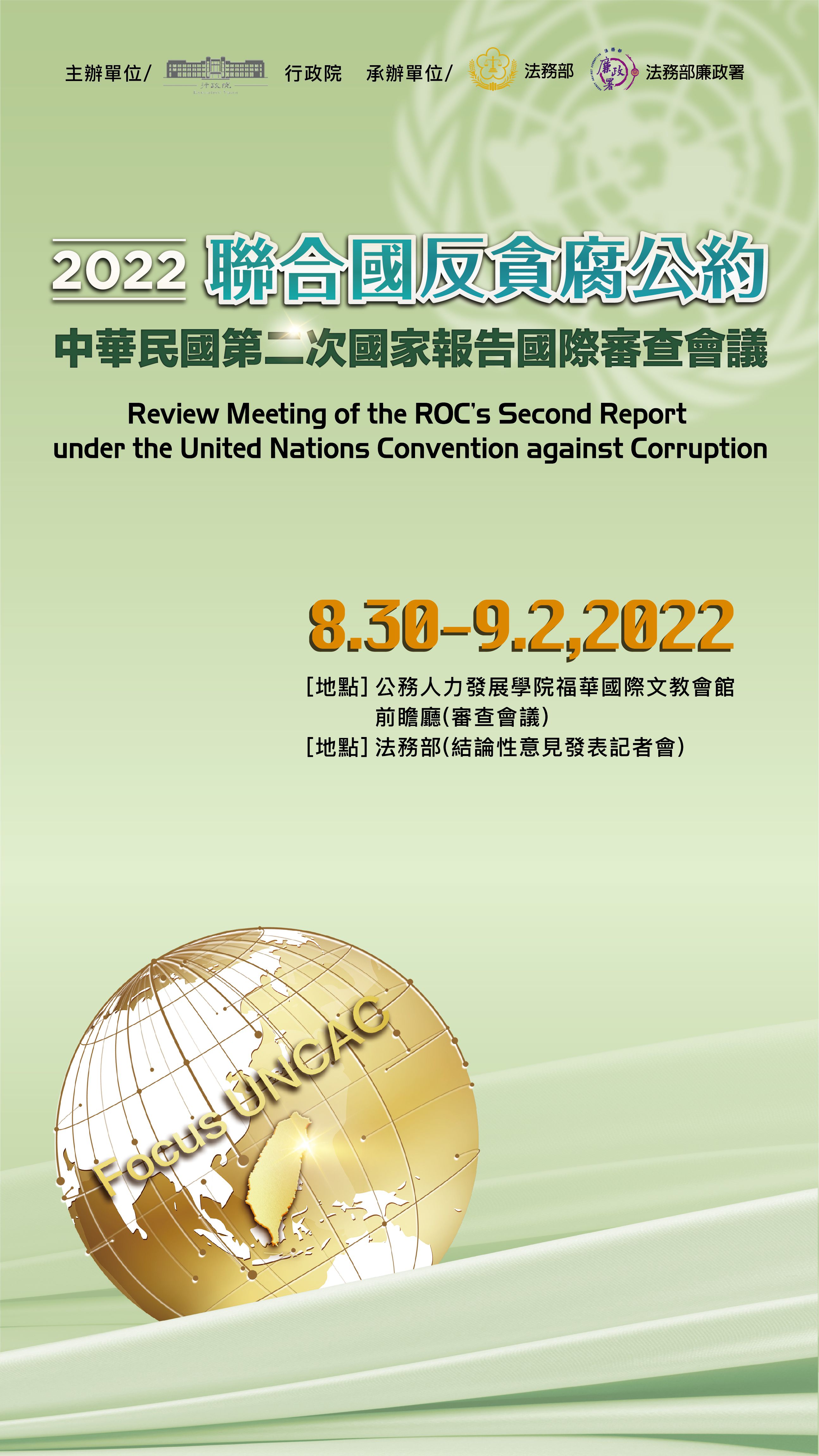 中華民國聯合國反貪腐公約第二次國家報告國際審查會議宣傳海報