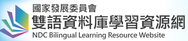 國家發展委員會「雙語資料庫學習資源網」