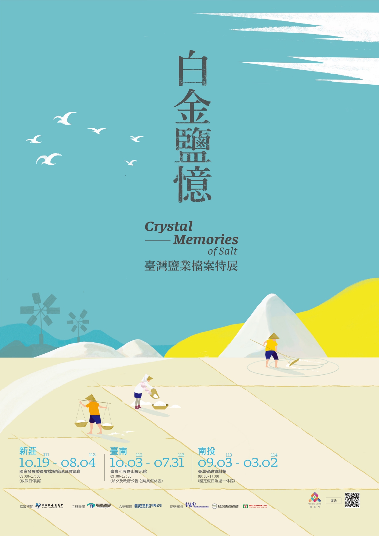 白金鹽憶海報