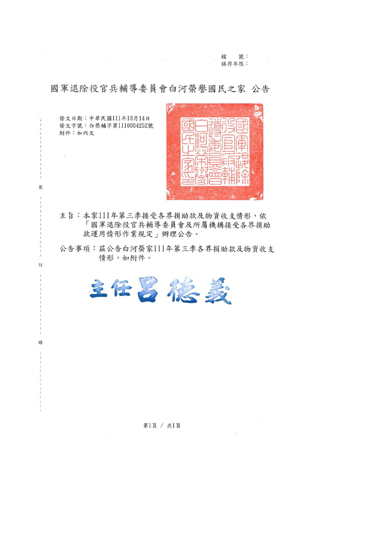 111年第三季接受各界捐助款及物資收支情形_page-0001