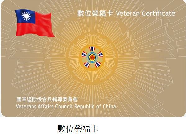 數位榮福卡