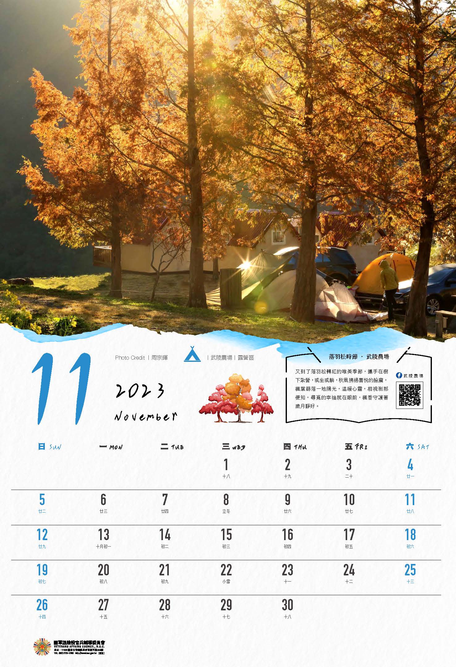 2023年主題月曆-山林居情意濃-11月