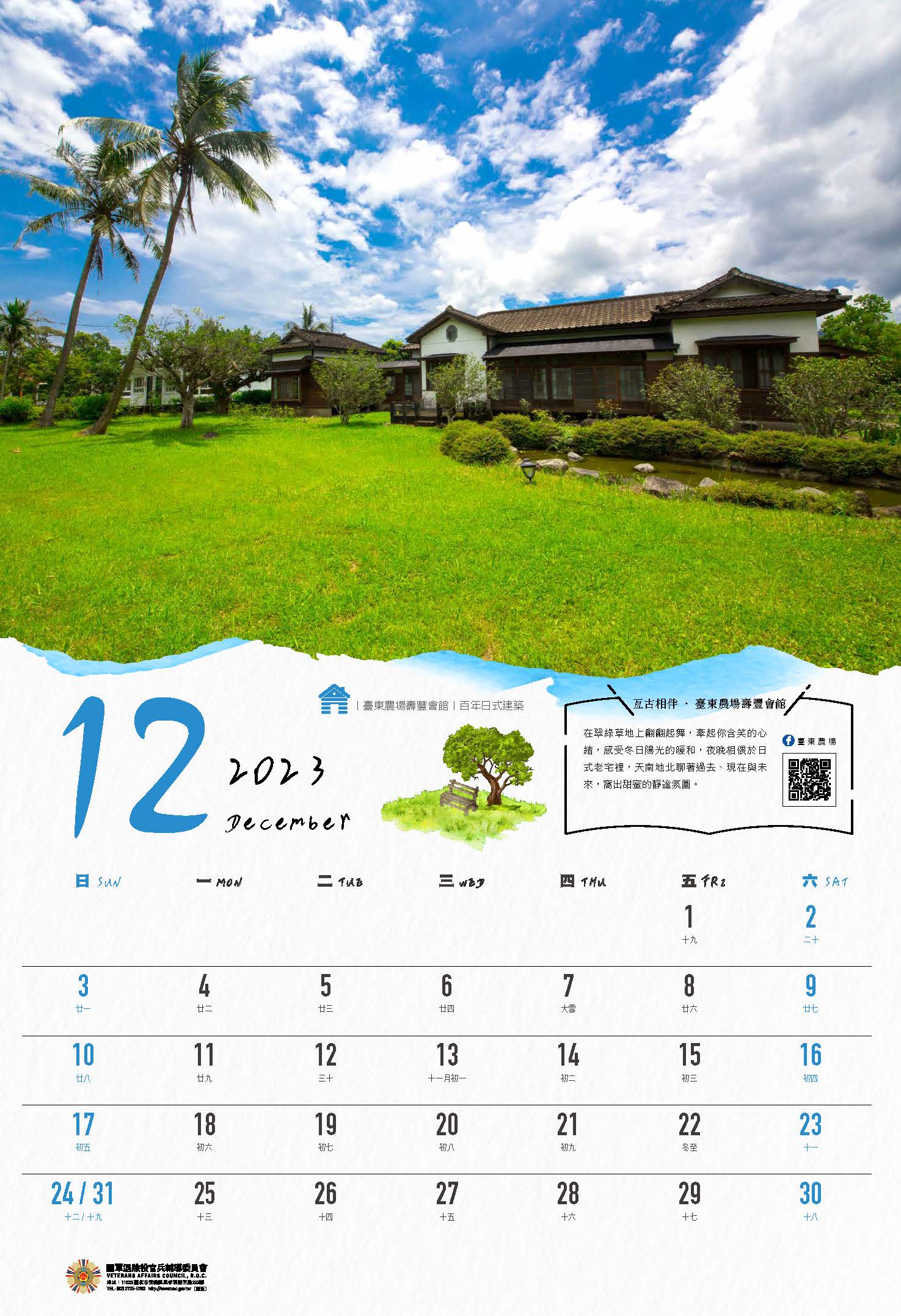 2023年主題月曆-山林居情意濃-12月