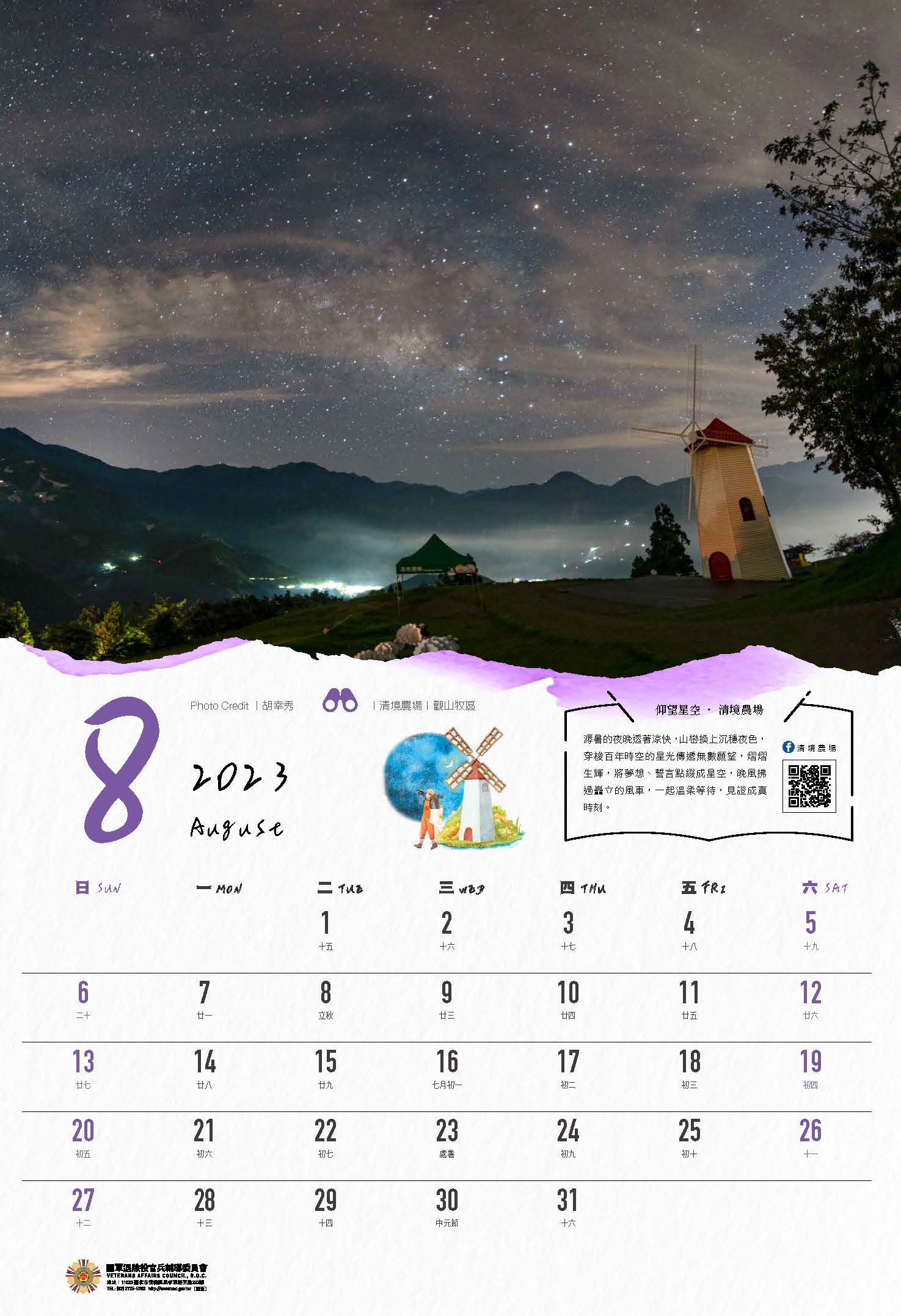 2023年主題月曆-山林居情意濃-8月
