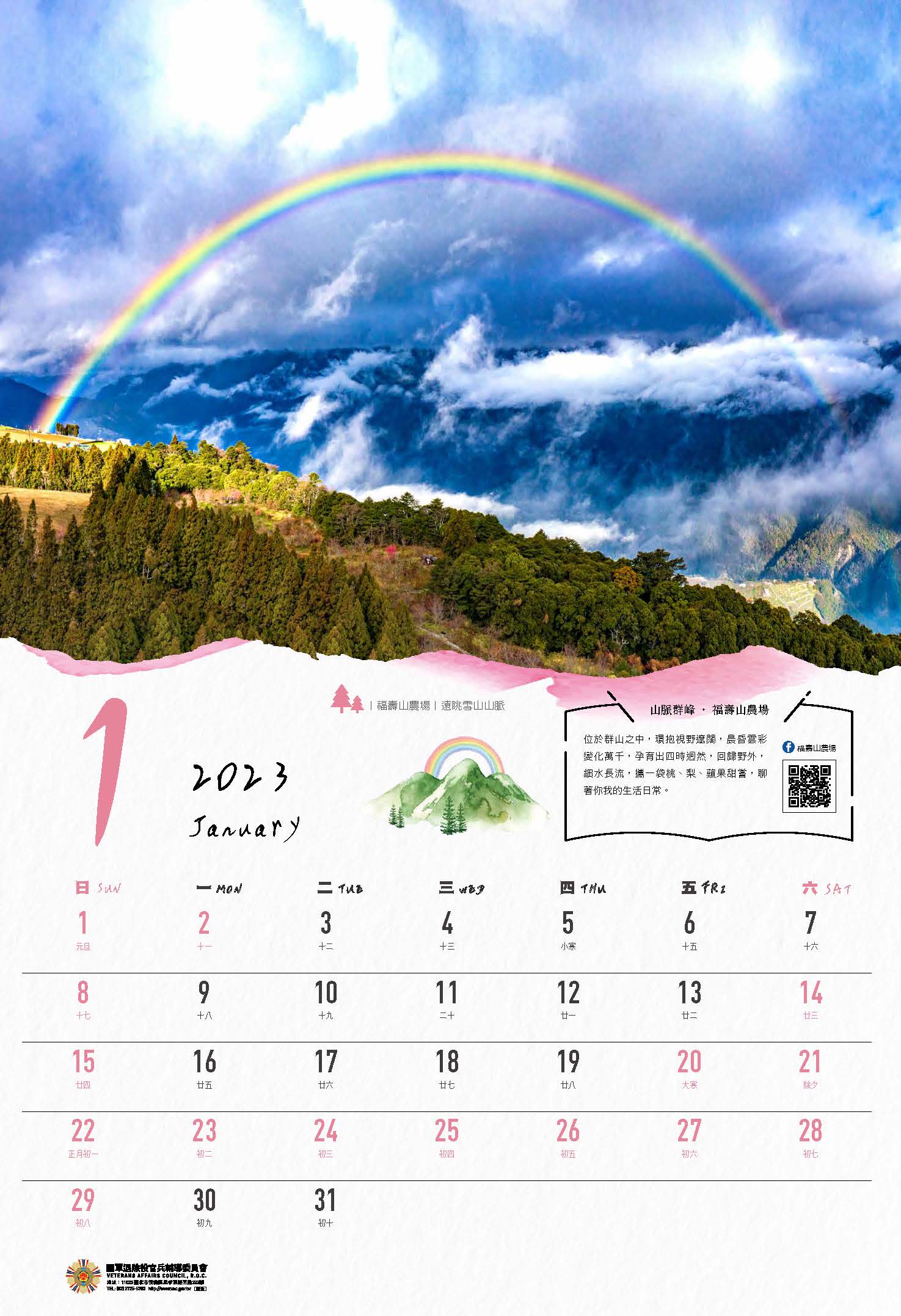 2023年主題月曆-山林居情意濃-1月