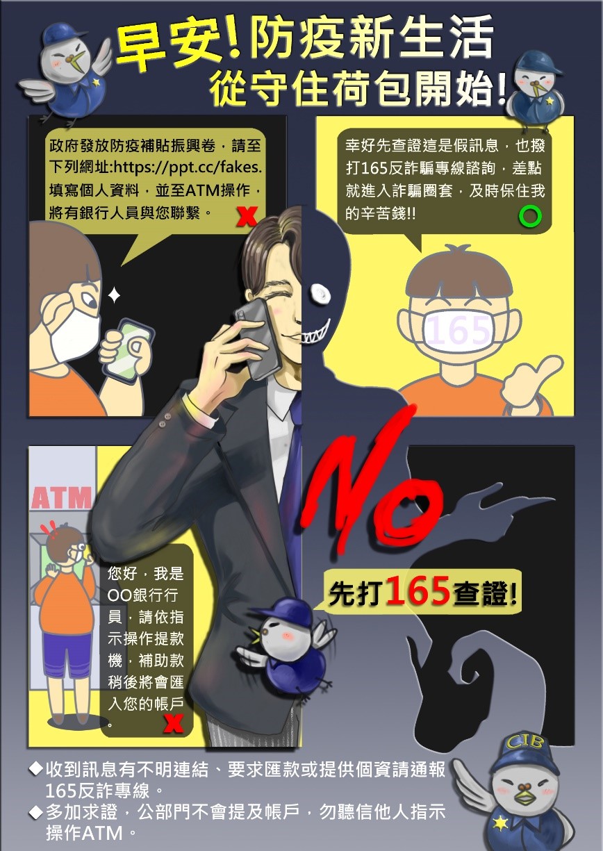 內政部宣導『民眾慎防假冒政府機關普發現金、紓困方案等「釣魚簡訊」詐騙手法』。