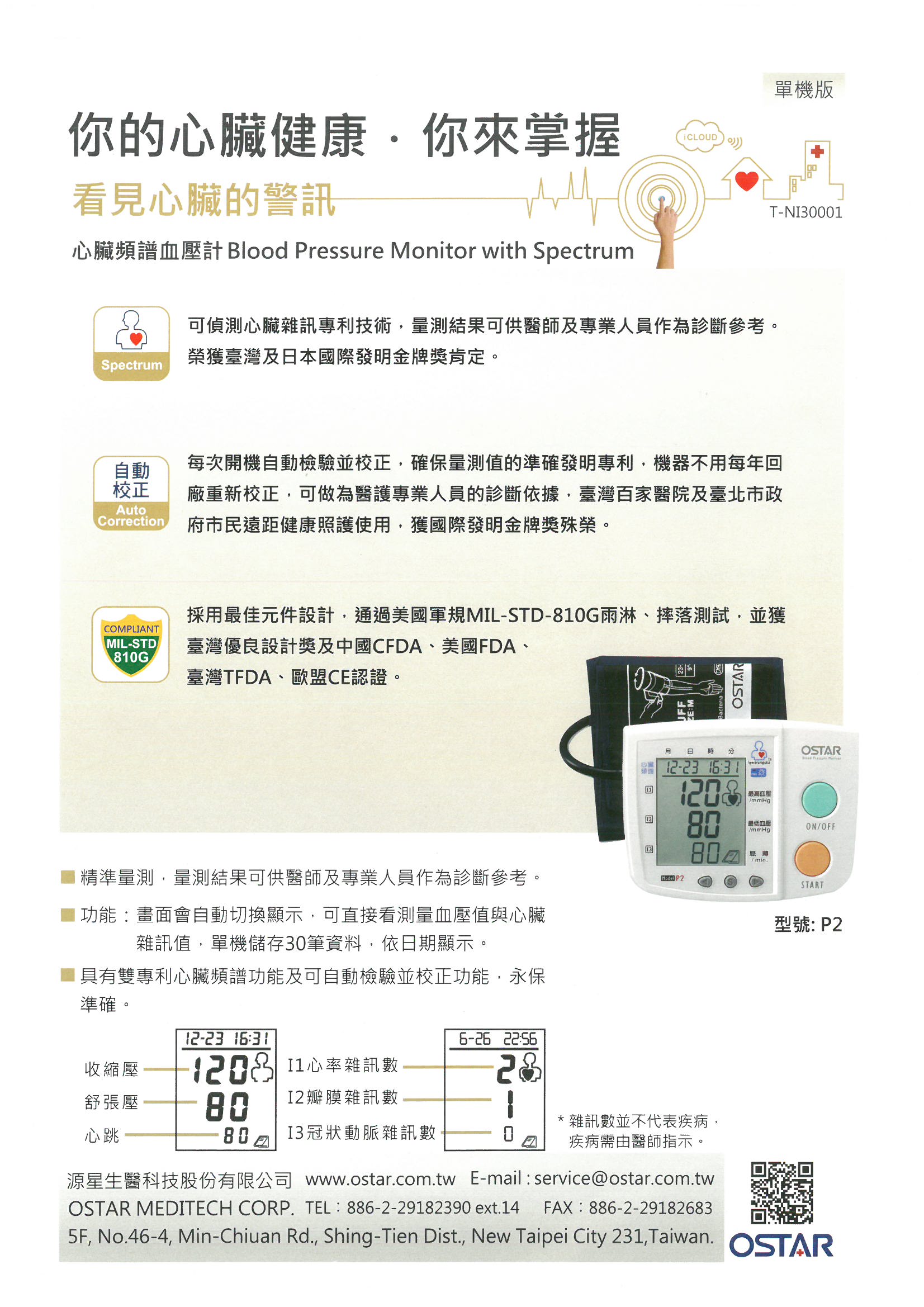 心臟頻譜血壓計DM