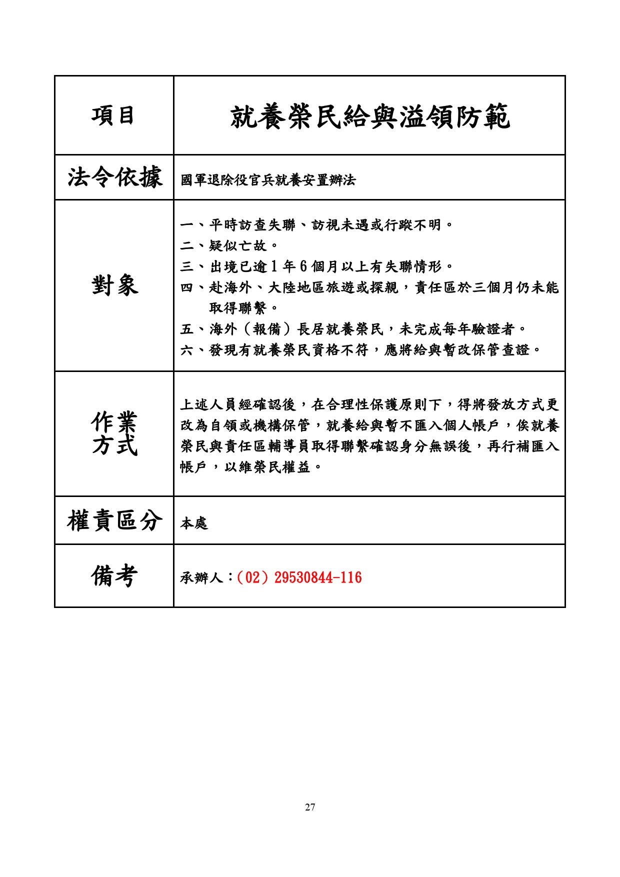 就養榮民給與溢領防範