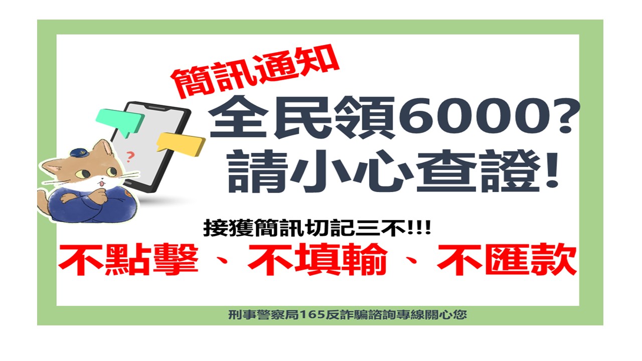 1月防騙文宣2-每人普發現金6000元方案不會用簡訊通知 請勿點擊不明連結