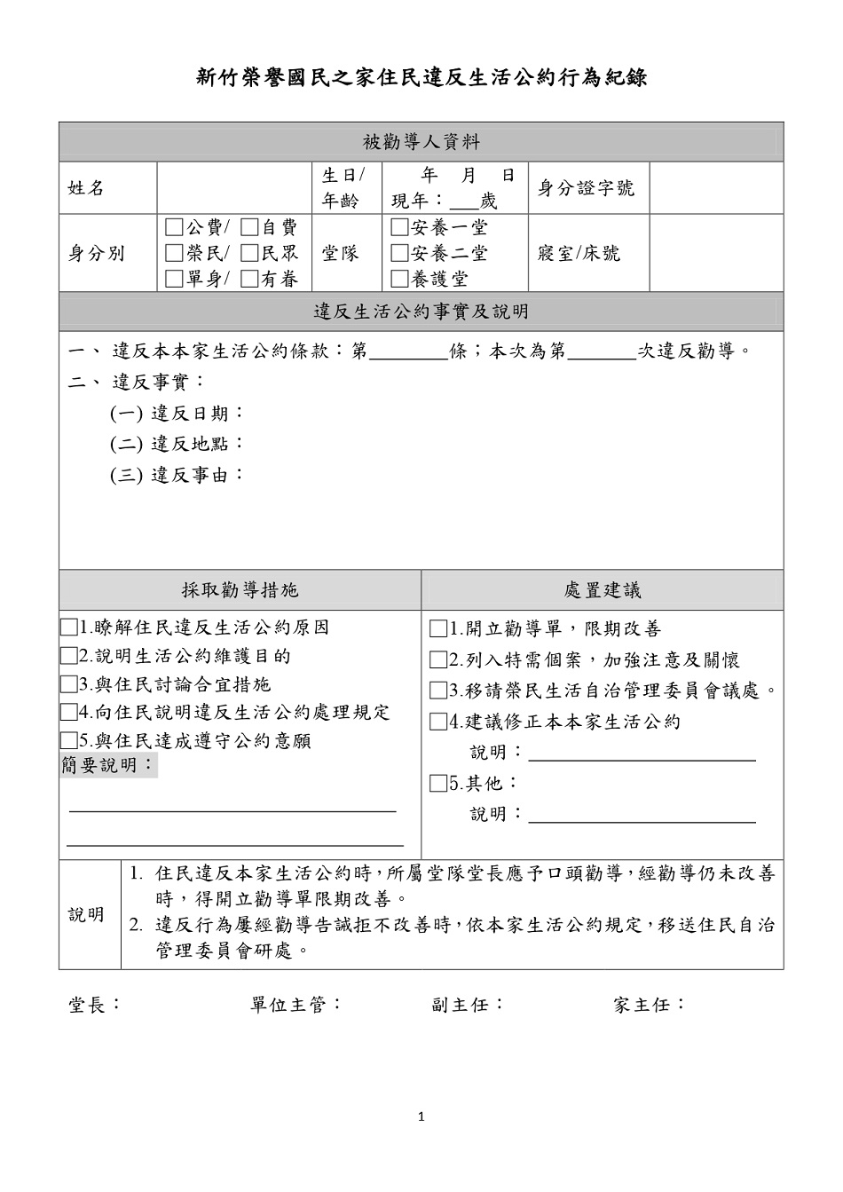 新竹榮譽國民之家住民生活公約(修)含附件-112.02.16(表格)_page-0001