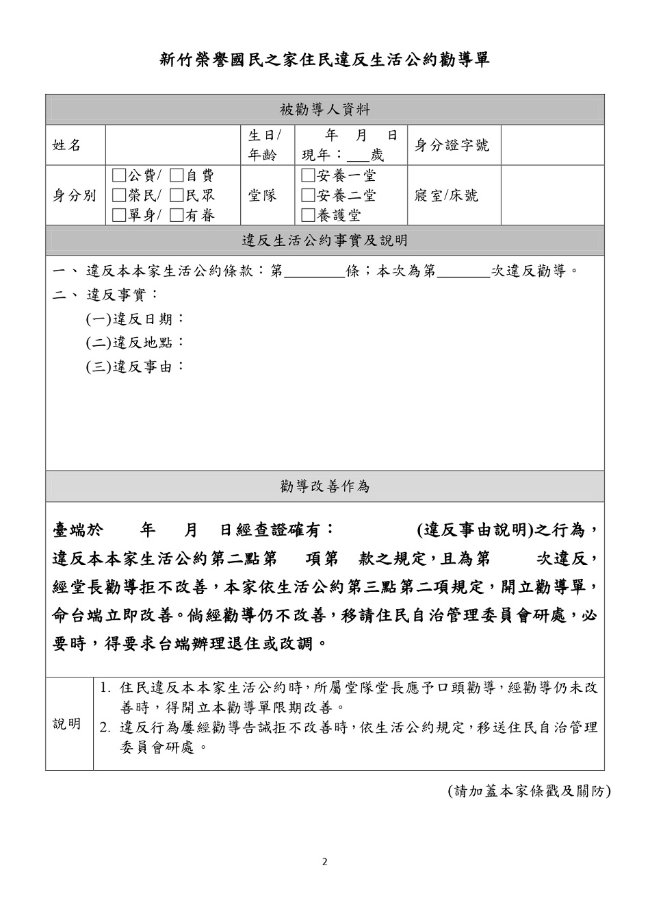 新竹榮譽國民之家住民生活公約(修)含附件-112.02.16(表格)_page-0002