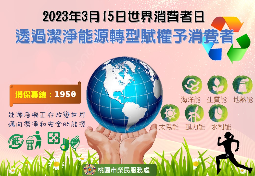 2023年消費者保護日宣傳主題-透過潔淨能源轉型賦權予消費者