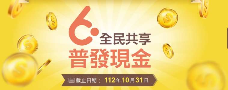 全民共享普發現金官方網站