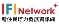 新住民培力發展資訊網站