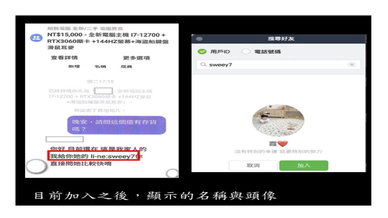 11207防騙宣導3-近日猖獗詐騙的LINE ID【sweey7】