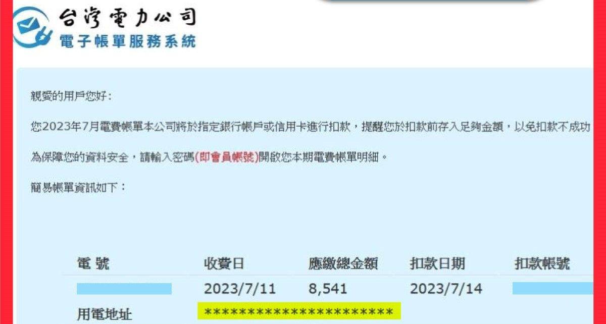 假冒台電發送電子帳單詐騙