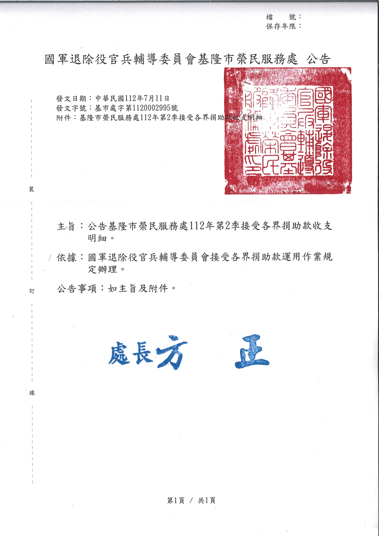 基隆市榮民服務處112年第2季各界捐助款收支明細表